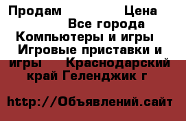 Продам Xbox 360  › Цена ­ 6 000 - Все города Компьютеры и игры » Игровые приставки и игры   . Краснодарский край,Геленджик г.